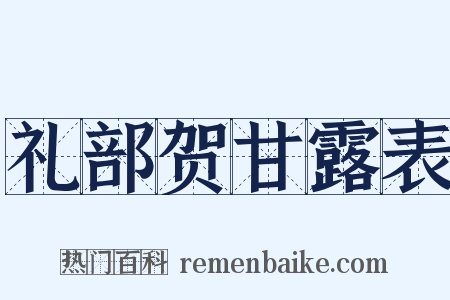 礼部贺甘露表是什么意思的图片